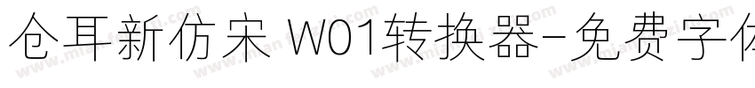 仓耳新仿宋 W01转换器字体转换